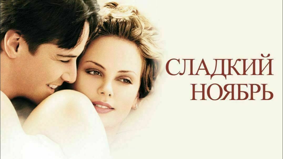 Сладкий ноябрь (фильм, 2001)