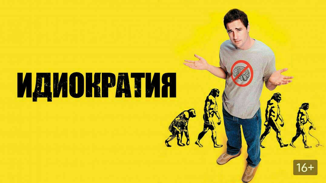 Идиократия (2006)