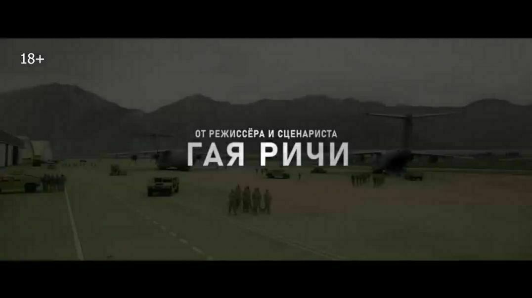 ⁣Переводчик_ фильм Гая Ричи _ Трейлер