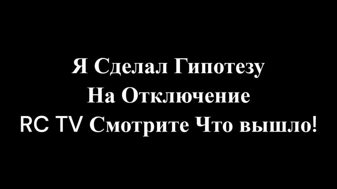 ⁣Гипотеза на отключение RC TV и переход на Неизвестный