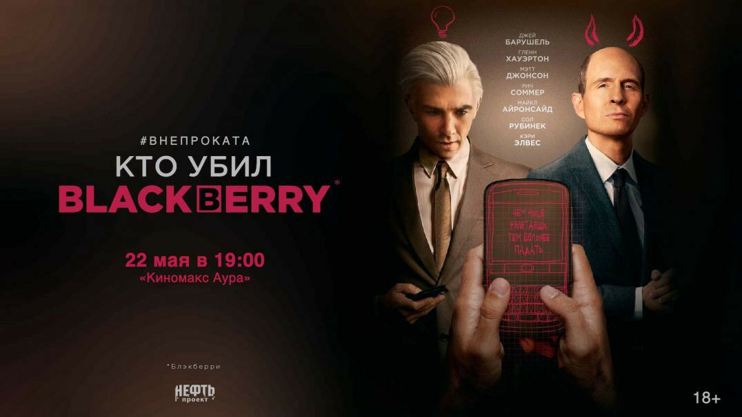 ⁣Кто убил BlackBerry (2023)