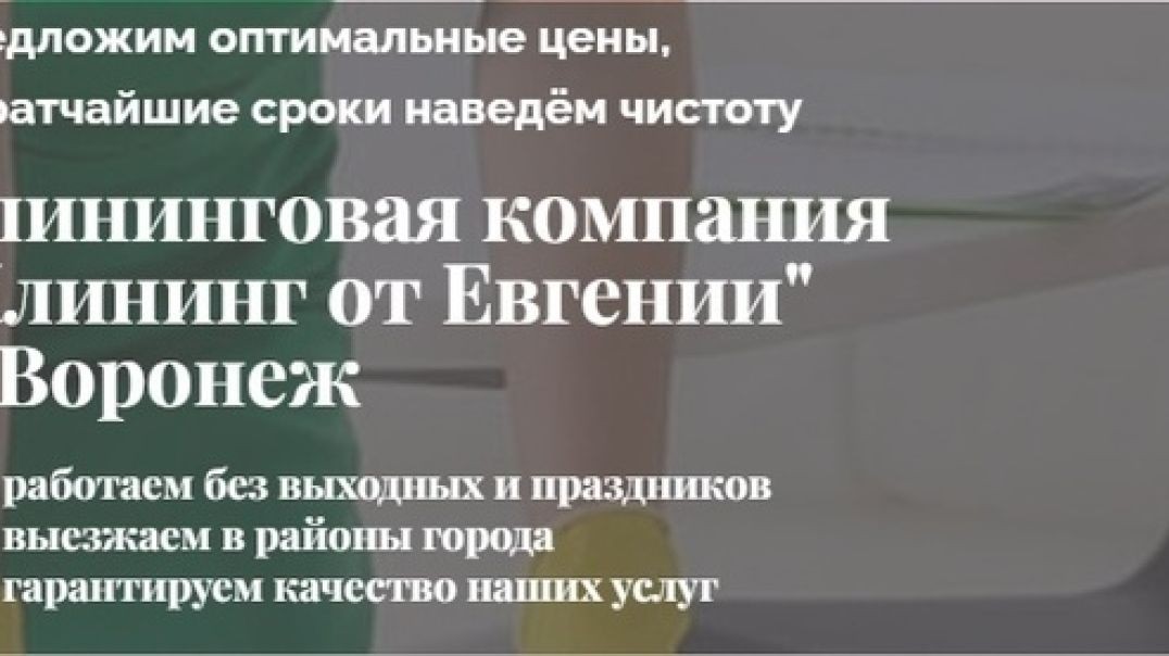 Клининг от «Евгении» в Воронеже