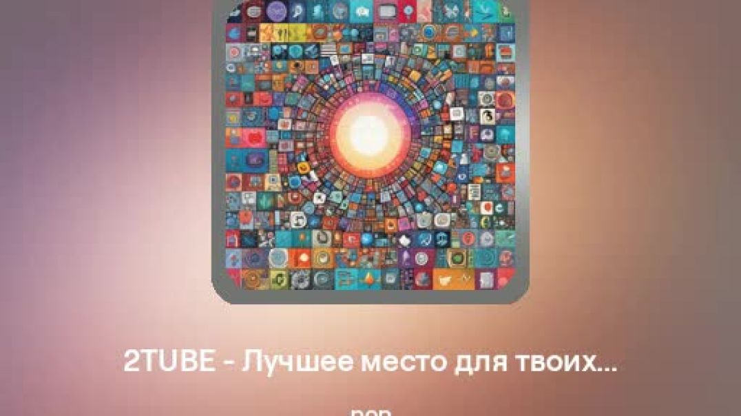 ⁣2TUBE - Лучшее место для твоих видео