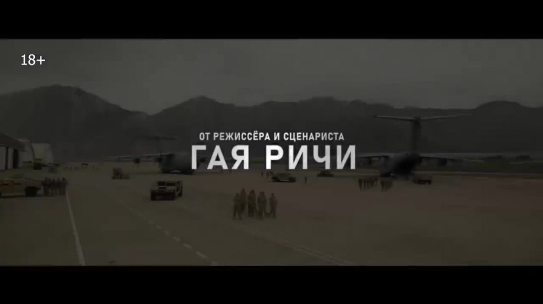 ⁣Переводчик фильм Гая Ричи  Трейлер