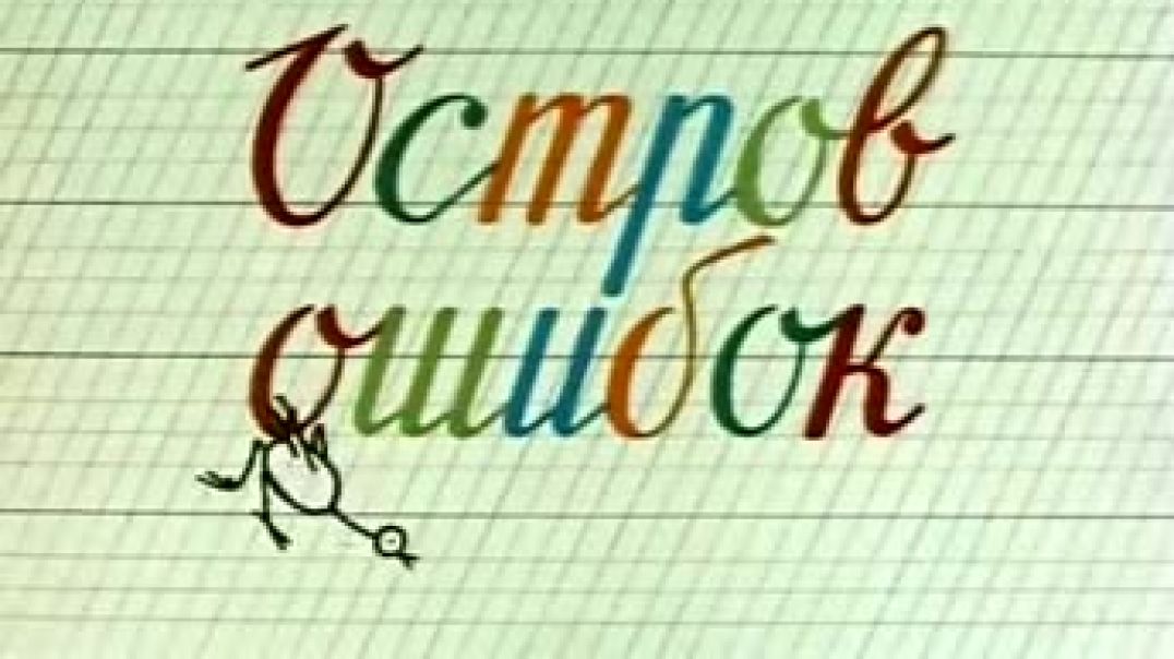 ⁣Остров ошибок (1955)