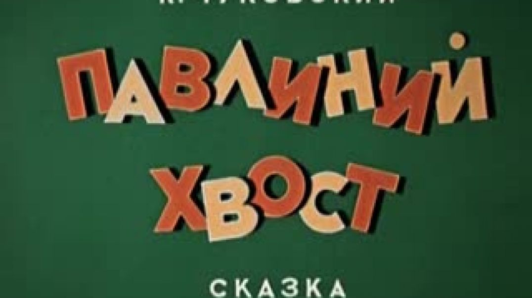 Павлиний хвост (1946)