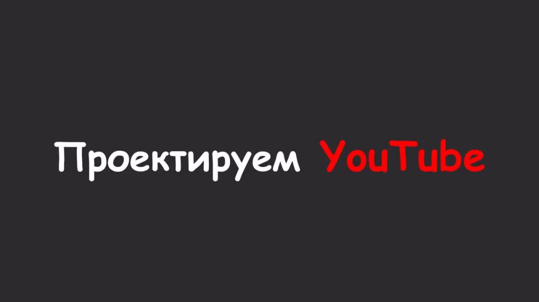 Проектируем YouTube - Введение в System Design