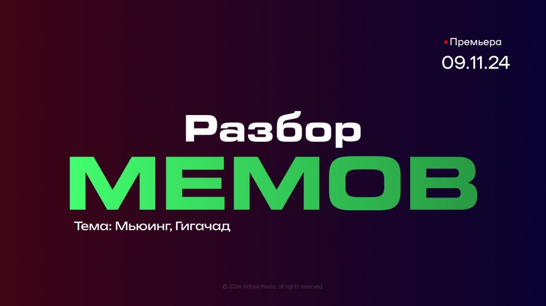 Разбор Мемов - 9 ноября