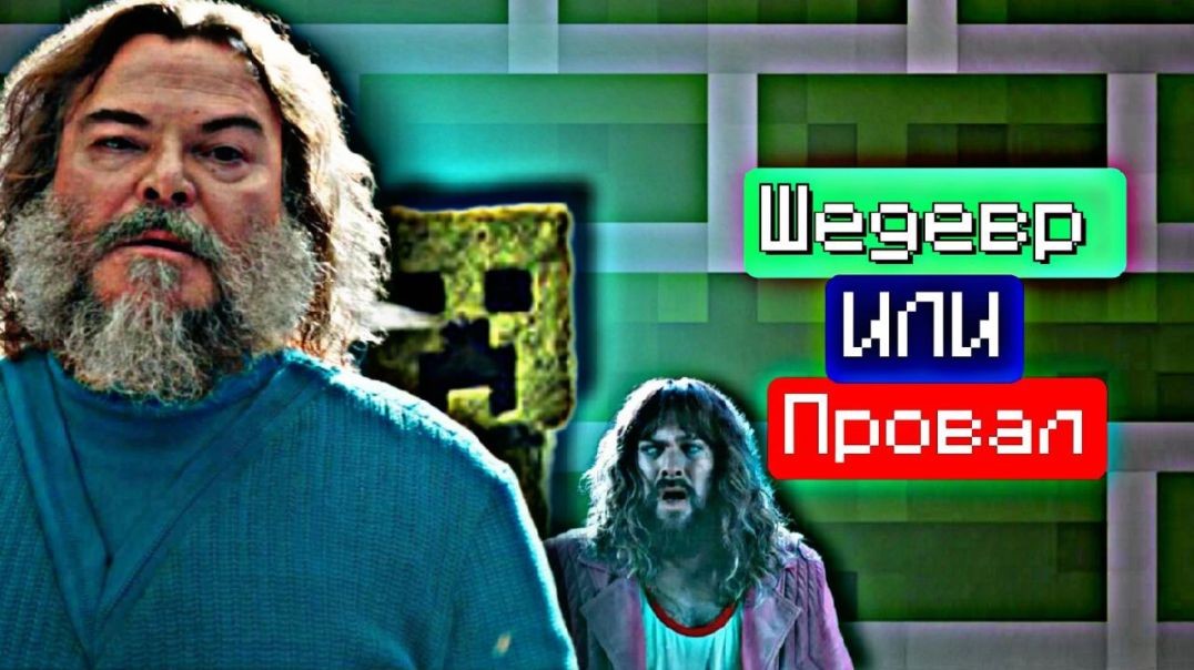 МАЙНКРАФТ ФИЛЬМ ПРОВАЛ ИЛИ ШЕДЕВР 😱😱😱