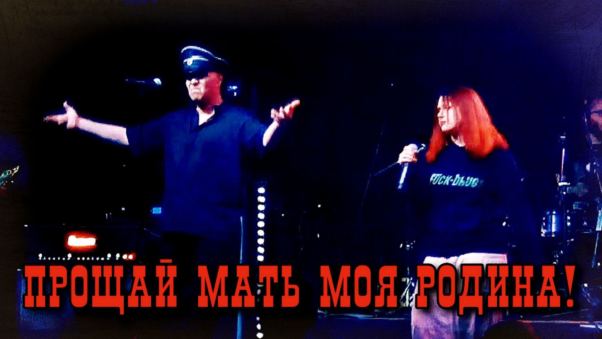 Прощай, мать моя Родина! (Адовый Мужик 2025)
