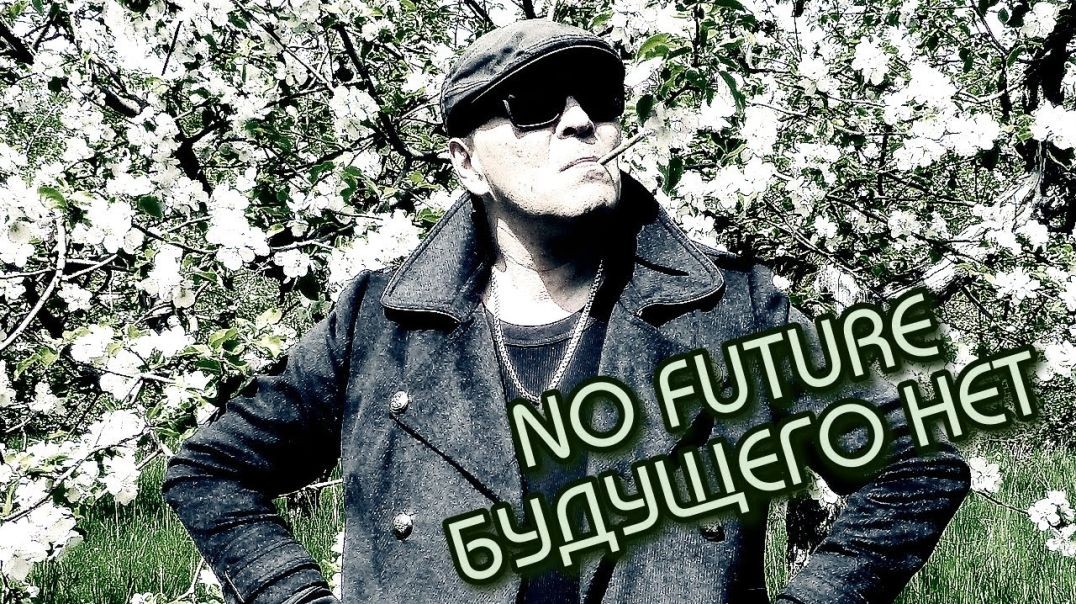 Адовый Мужик Orleans Band - Будущего нет!