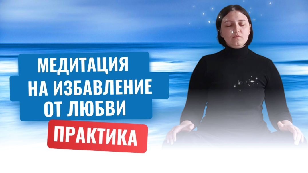 Как усилием воли и самовнушением избавиться от любовной зависимости. Реально ли за 3 недели? Метод
